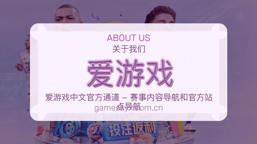 爱游戏关于我们